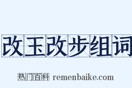 改玉改步组词是什么意思的图片
